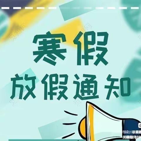 2023年东山幼儿园寒假放假通知