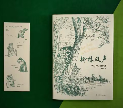 不知人生何往，且读一读《柳林风声》