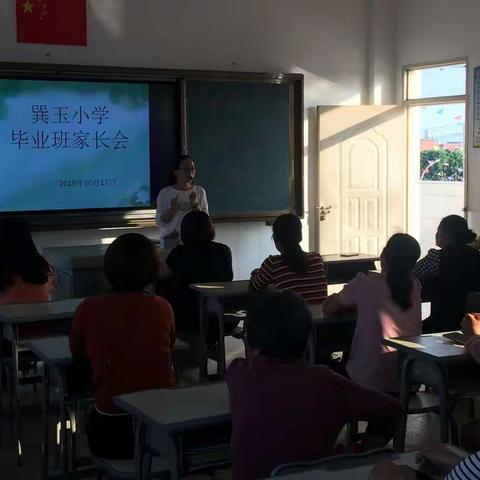 “携手同行  静待花开” 巽玉小学毕业班家长会