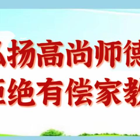【弘扬高尚师德 拒绝有偿家教】——宣化区拱极楼幼儿园开展线上学习活动纪实