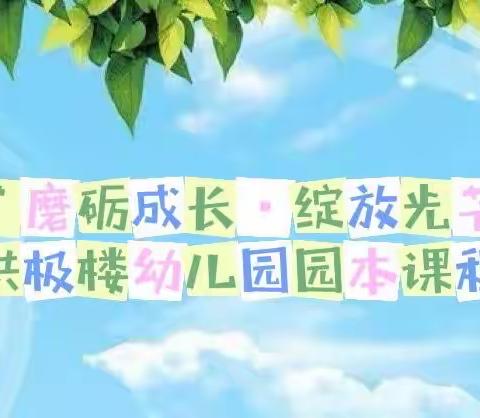 【凝聚德育 立德树人】“磨砺成长•绽放光芒”——宣化区拱极楼幼儿园园本课程展示活动