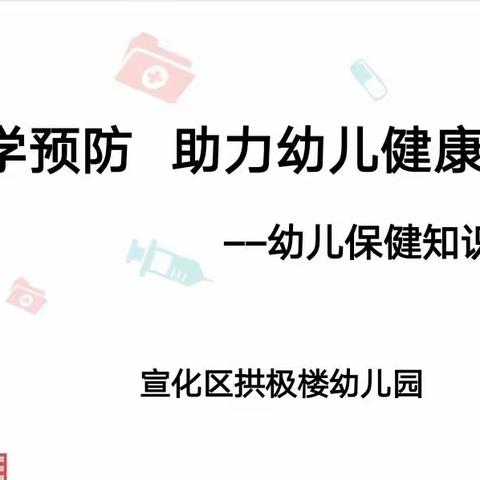 “科学预防 助力幼儿健康成长”﻿——宣化区拱极楼幼儿园幼儿保健知识培训