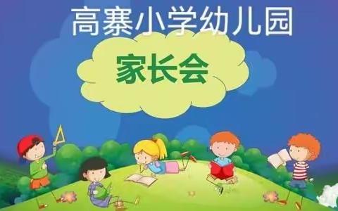 家园携手——快乐启航【高寨小学幼儿秋季家长会】