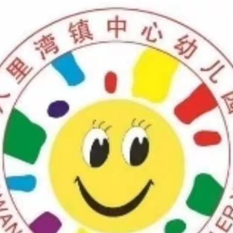 “精彩课堂——共同成长”八里湾镇中心幼儿园公开课美篇