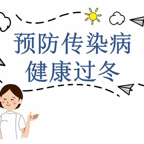 【和乐健康】秋冬季如何防治传染病