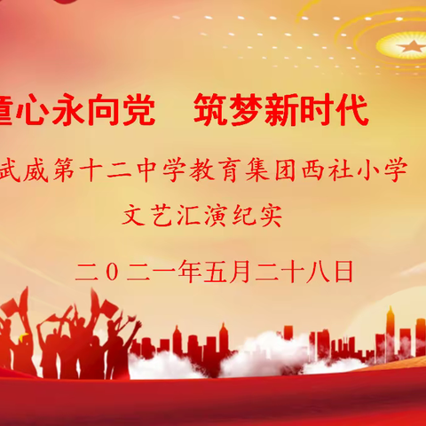 童心永向党，筑梦新时代——武威第十二中学教育集团西社小学文艺汇演纪实