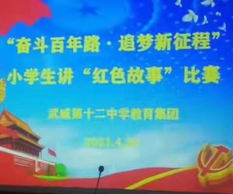 “奋斗百年路，筑梦新征程”小学生“讲红色故事”演讲比赛掠影