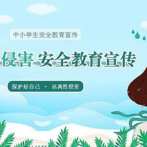 【家校共育  预防性侵】——自立小学防性侵教育致家长一封信