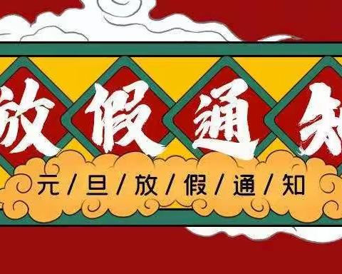 西燕小学2022年元旦放假安全文明教育告家长书