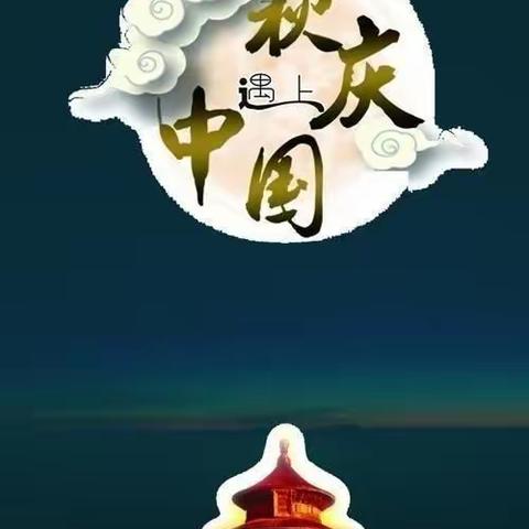 【下白小学】2020年国庆中秋放假告家长书