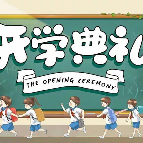 幸福开学季，喜迎开学礼———下白小学2022开学典礼暨一年级入学礼