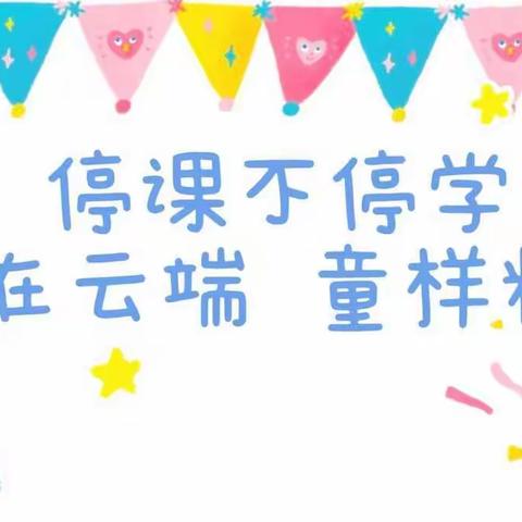 ［香港新弘正国际教育集团•贝迪堡童话幼儿园］停课不停学“爱在云端，童样精彩”——学习打卡小任务