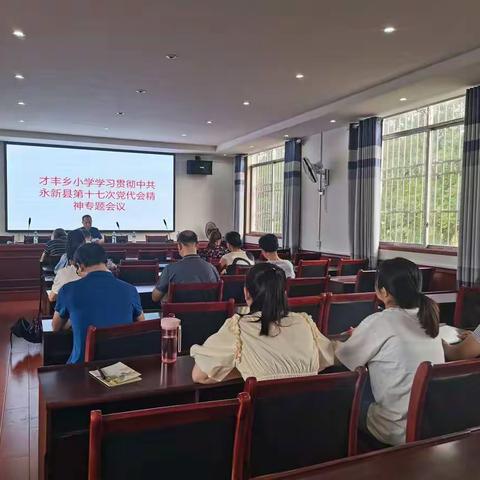 才丰乡小学学习永新县第十七次党代会精神