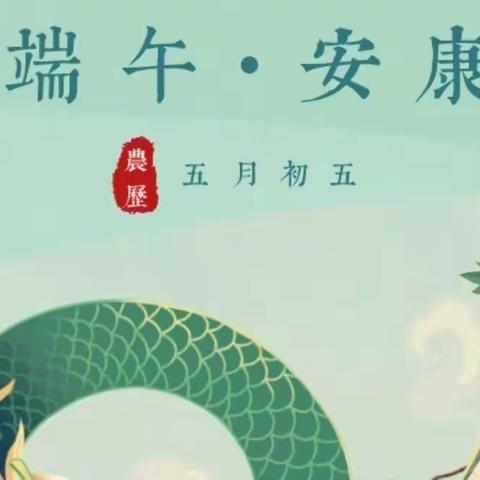 【1238战略领航】金祥小学端午节假期致学生家长的一封信