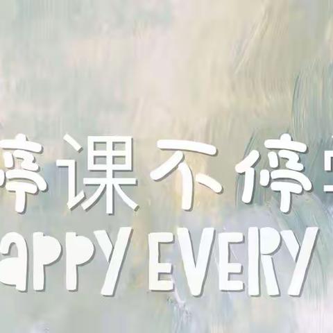 停课不停学——黄岗镇育蕾幼儿园“空中课堂”第十三期:2022年4月22日👏