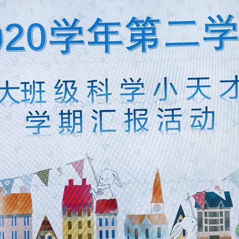 [保利红棉幼儿园]2020学年第二学期大班《科学小天才》期末汇报