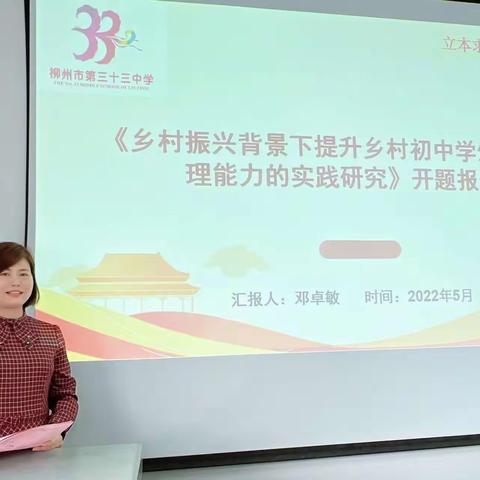 课题开题明思路，专家引领促提升——柳州市第三十三中学2022年市级课题开题报告会