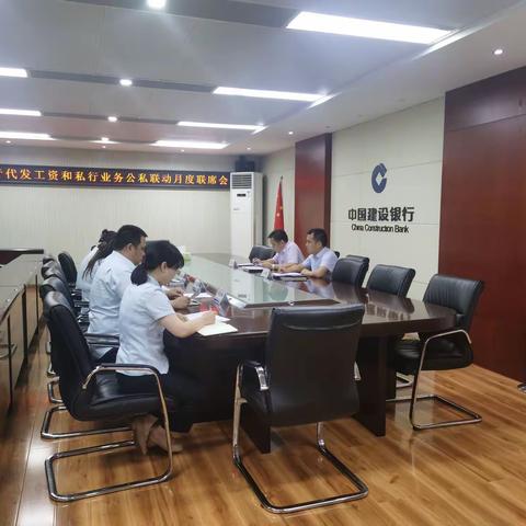 绿城支行召开代发工资和私行业务公私联动月度联席会