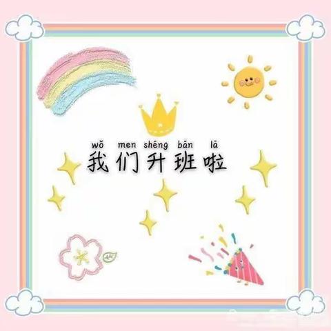 按时成长 如约而至——豫新幼儿园中班升班仪式