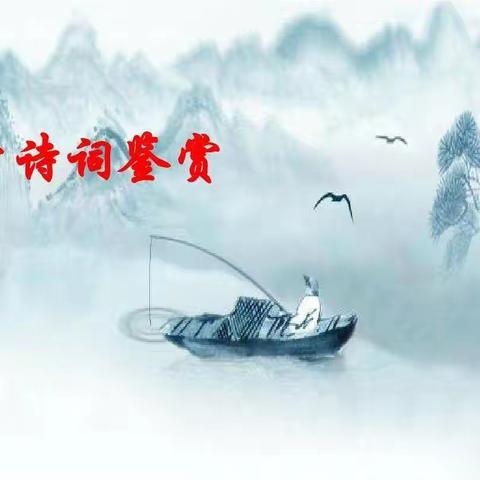 中考语文诗歌鉴赏各题型的答题技巧