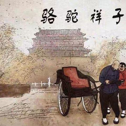 《骆驼祥子》读书笔记（一中学生读书笔记，可参考）