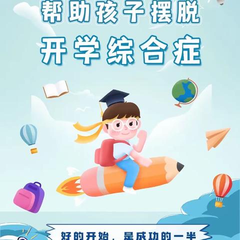 从“心”出发，一起帮孩子打败“开学综合症”——临夏市第一中学2022年秋季开学温馨提示