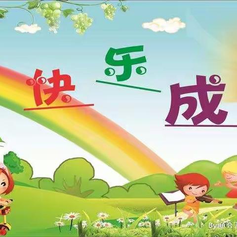 启慧幼儿园大班快乐成长记