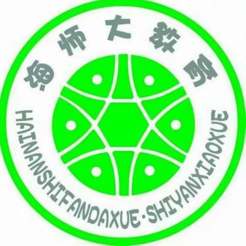 “雾在孩子们的心里”——记海南师范大学实验小学语文组教研活动（二）