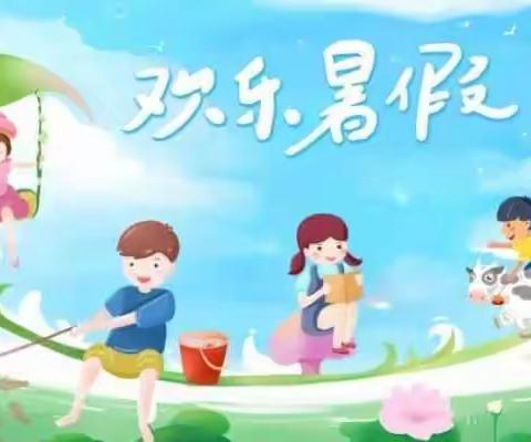 让孩子们过一个智慧的假期