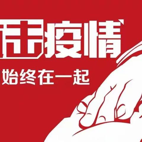 黄集镇小合子小学2021年期末及寒假期间校园疫情防控指南