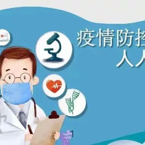 做自己健康的第一责任人——黄集镇小合子小学疫情防控告家长书