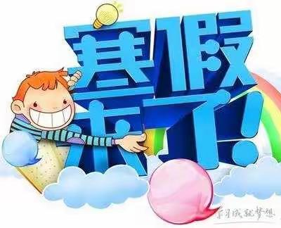 平安寒假   快乐成长一一  黄集镇小合子小学寒假实践作业