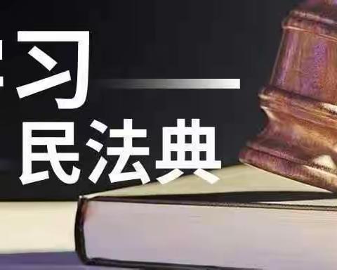 【法典学习进行时】《民法典》亮点知识精读（7）第四编／人格权