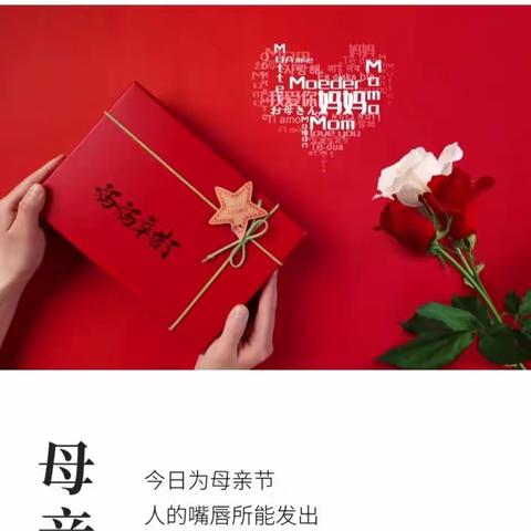 2021.5.9母亲节
