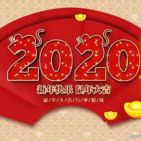 拥抱欢乐 释放激情 喜迎元旦 ——— 九台区卢家中心学校庆祝2020年元旦教职工联欢会纪实