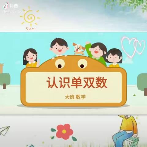 【艺术幼儿园】数学活动《认识单双数》——果果班