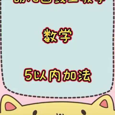 【艺术幼儿园】数学活动《5以内的加法》果果班