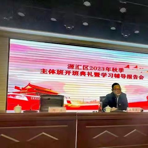 源汇区举办2023年秋季科级干部和中青年干部主体班开班典礼