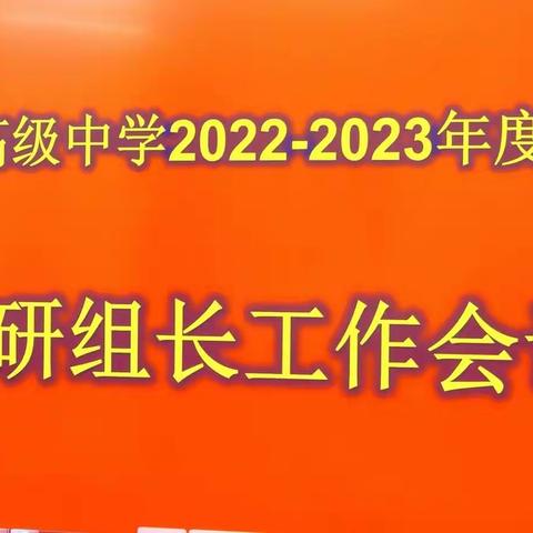 立足现在 放眼未来                                ——虎林市高级中学2022-2023年度上学期教研组长工作会议