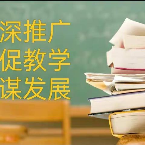 “深推广   促教学   谋发展  ”                        ——虎林市高级中学“问题导学”教学模式推广展示课活动