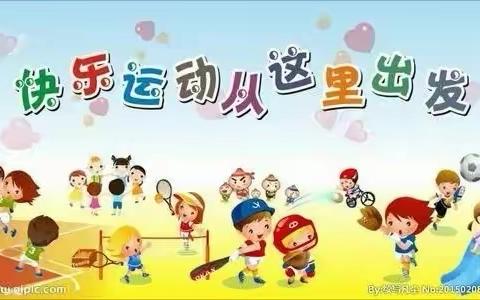 “玩转经典游戏 乐享快乐童年”——人幼亲子园秋季运动会