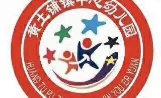 【幼小衔接】“我和小学零距离”——黄土铺镇中心幼儿园参观五四小学活动