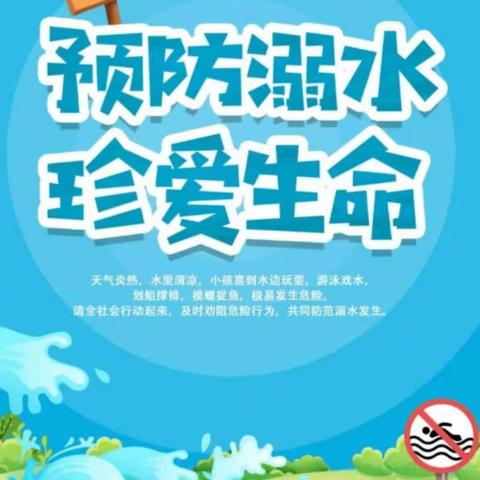 预防溺水，珍爱生命