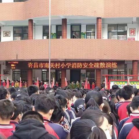 增强消防意识，掌握逃生常识——许昌市南关村小学消防安全疏散演练