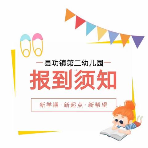 【报到须知】县功镇第二幼儿园2023年春季开学报到须知