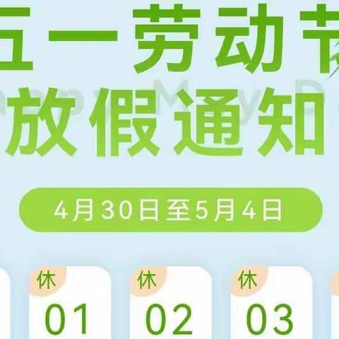 双双幼儿园五一放假通知及温馨提示