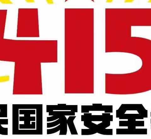 415国家安全日