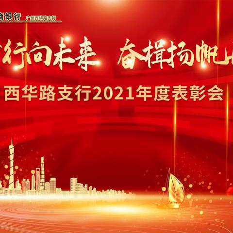 勇毅前行向未来 奋楫扬帆再出发﻿﻿——西华路支行2021年度表彰会