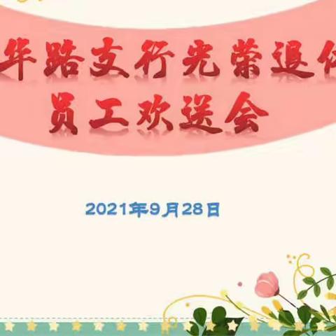 西华路支行举办光荣退休﻿员工欢送会