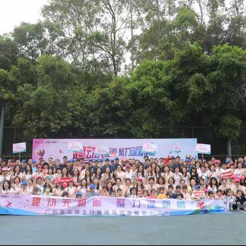 “趣动无极限 聚力谋新篇”——西华路支行趣味运动会暨登山活动